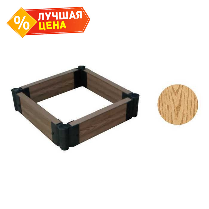 Комплект ограждения для клумбы CM Garden 900*900 мм Дуб